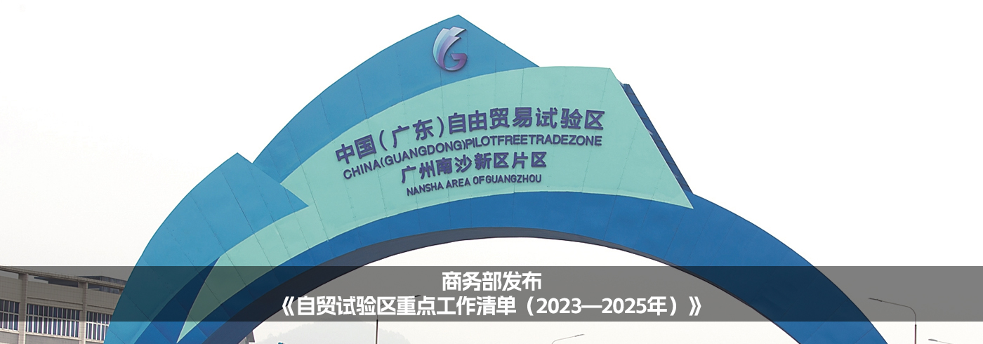 商务部发布《自贸试验区重点工作清单（2023—2025年）》