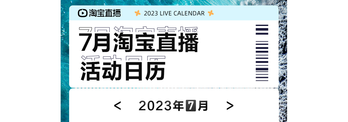 淘宝直播7月营销日历来袭，一键解锁夏日狂欢指南