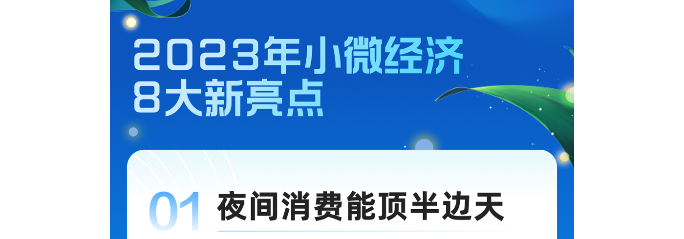 消费复苏牵引力是什么？看看2023小微经济8大新亮点