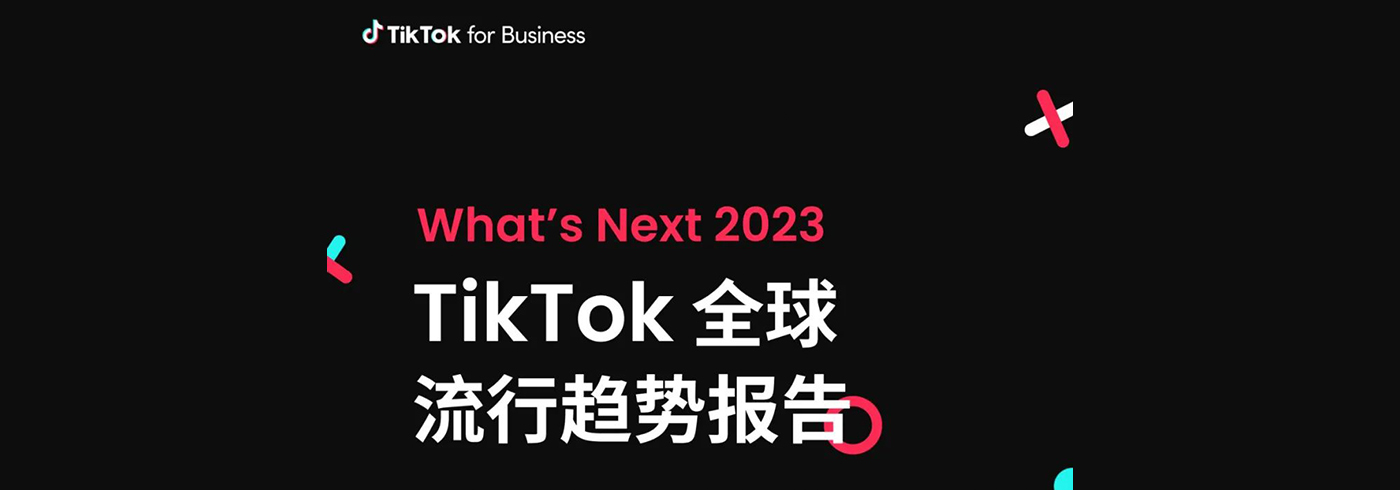 TikTok2023年全球流行趋势报告