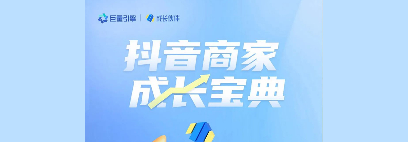 2023抖音商家成长宝典