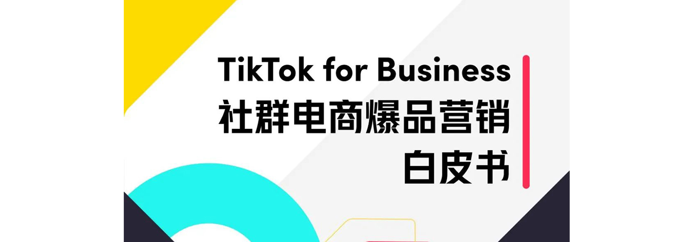 2023社群电商爆品营销白皮书