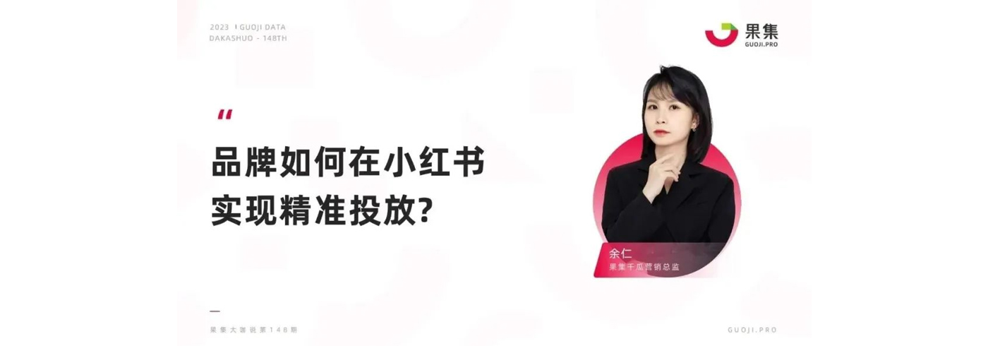 品牌如何在小红书实现精准投放