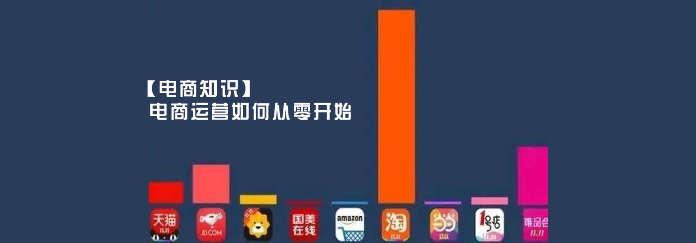 【电商知识】电商运营如何从零开始