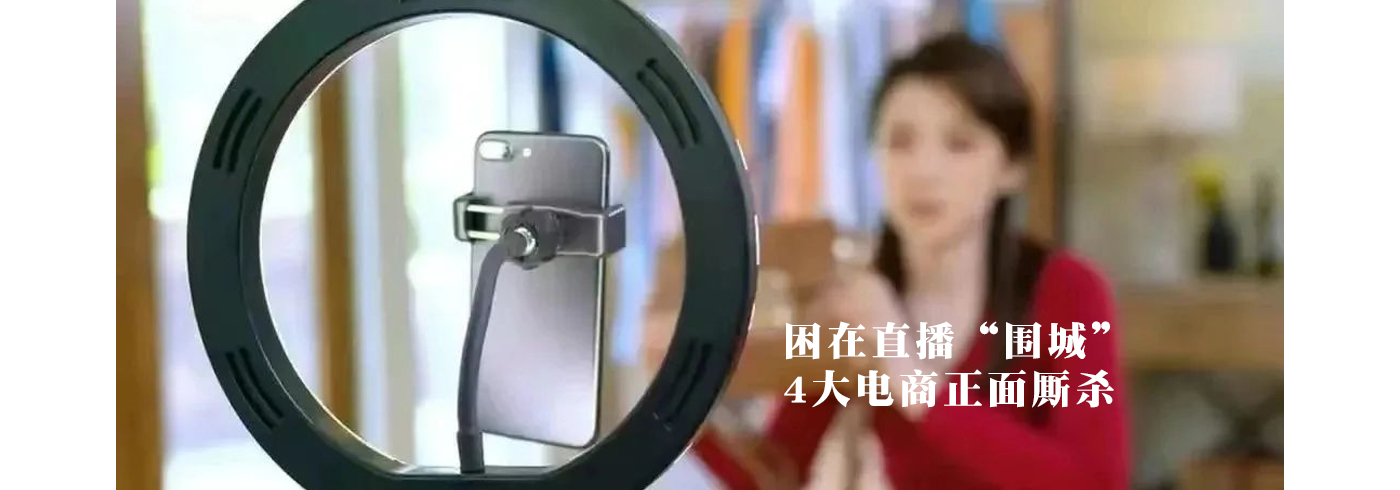 困在直播“围城”，4大电商正面厮杀
