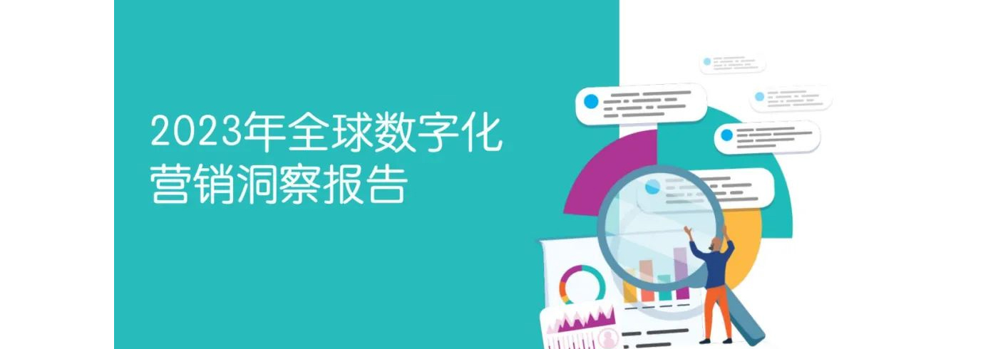 2023年全球数字化营销洞察报告