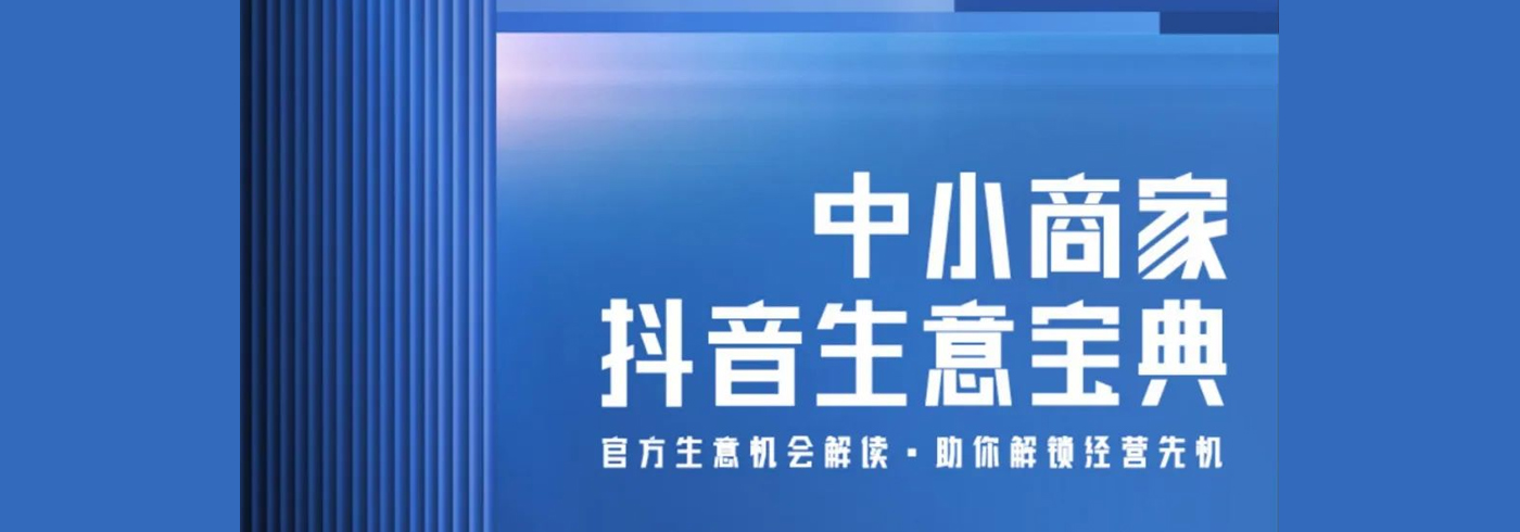 2023中小商家抖音生意宝典：官方生意机会解读，助你解锁经营先机