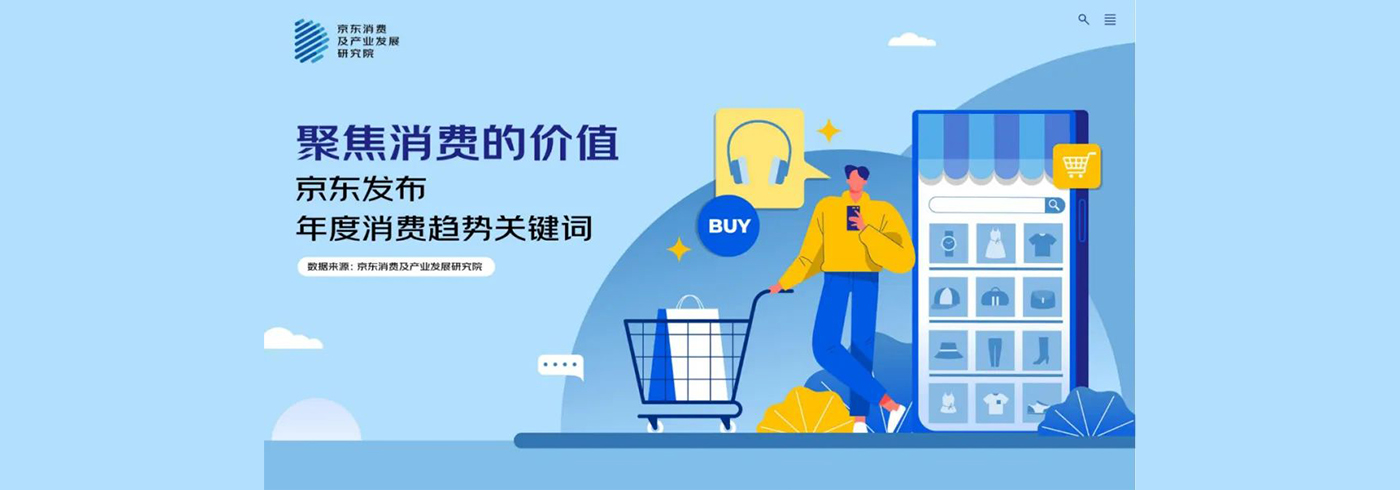京东年度消费趋势关键词：聚焦消费的价值