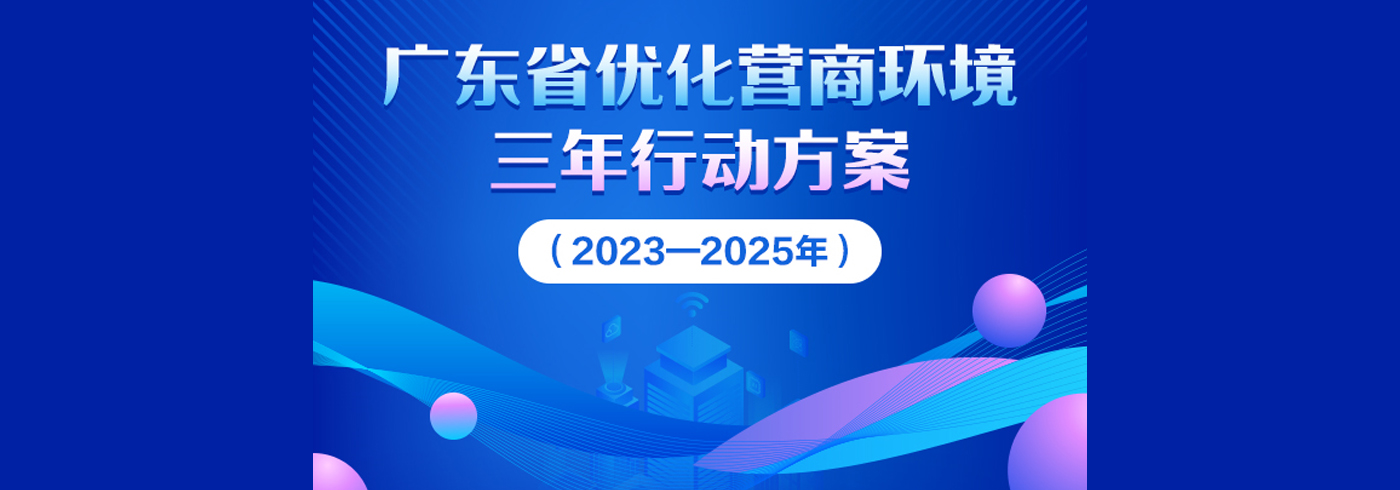 一图读懂广东省优化营商环境三年行动方案（2023—2025年 ）