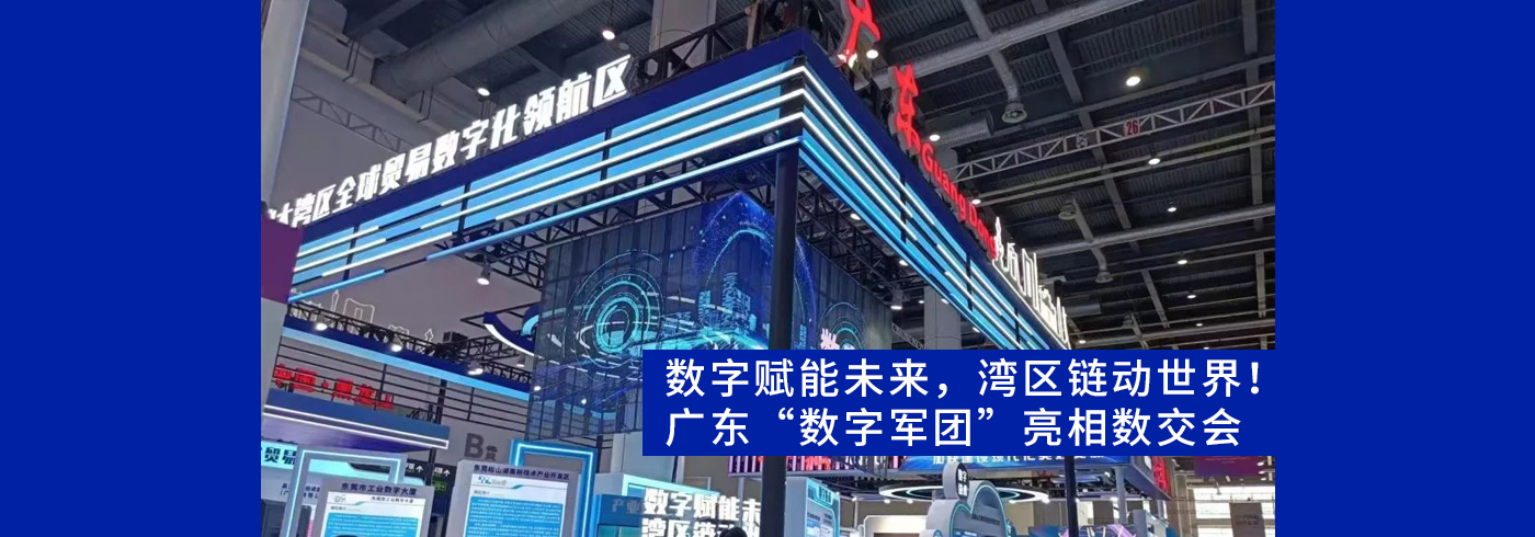 数字赋能未来，湾区链动世界！广东“数字军团”亮相数交会