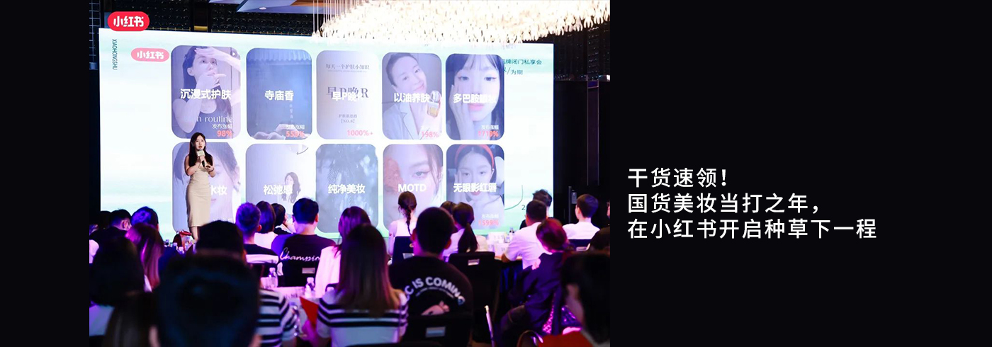 干货速领！国货美妆当打之年，在小红书开启种草下一程