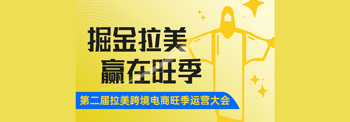 掘金拉美-赢在旺季 第二届拉美跨境电商旺季运营大会