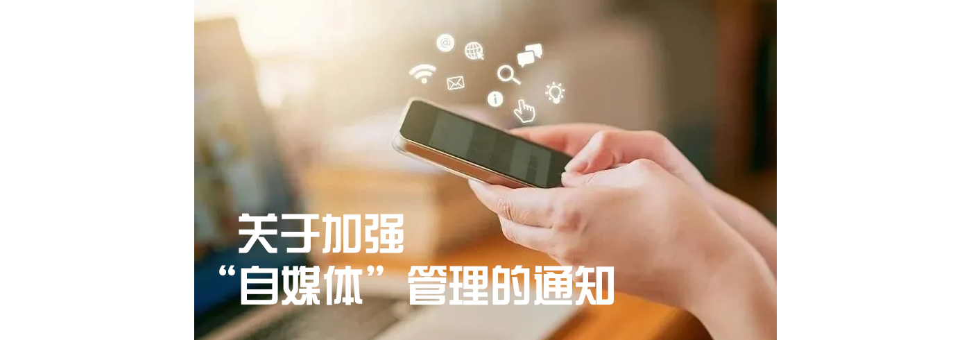 关于加强“自媒体”管理的通知