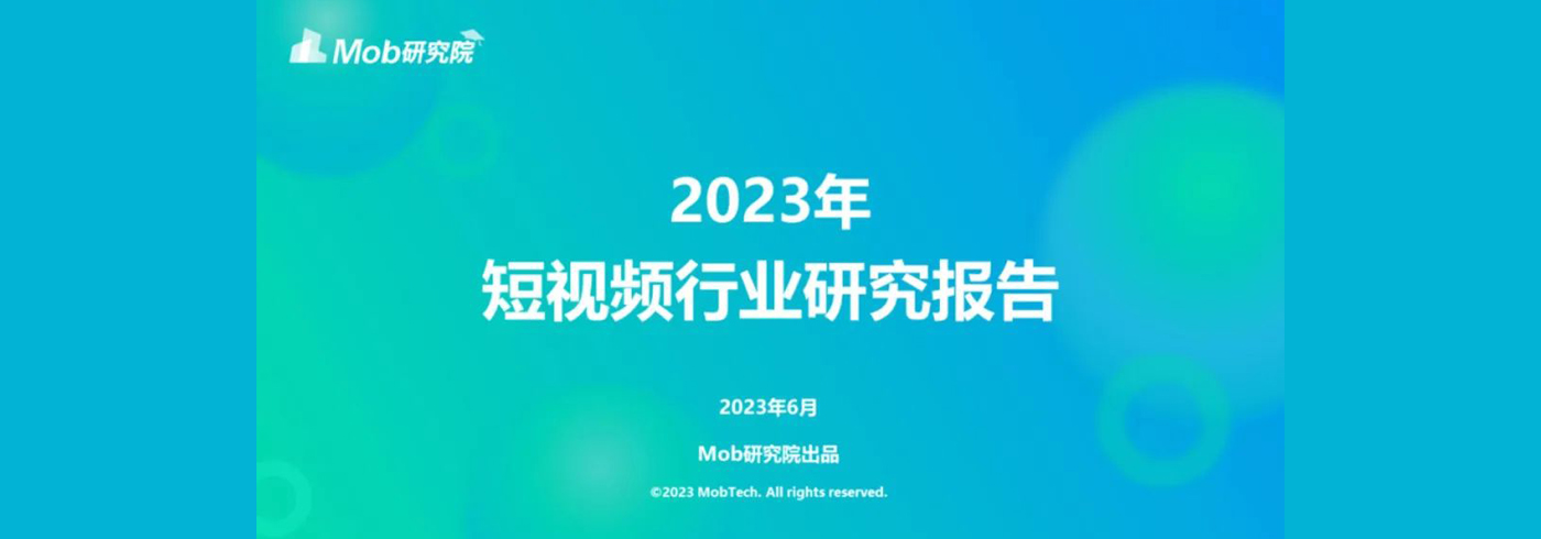 2023年短视频行业研究报告