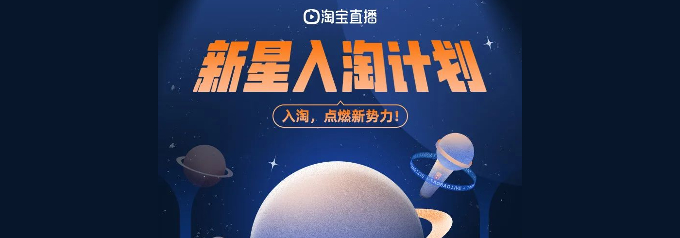 新星入淘计划：亿级流量强势来袭，助力新主播全方位成长！