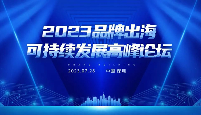 活动推荐 | 2023品牌出海可持续发展高峰论坛
