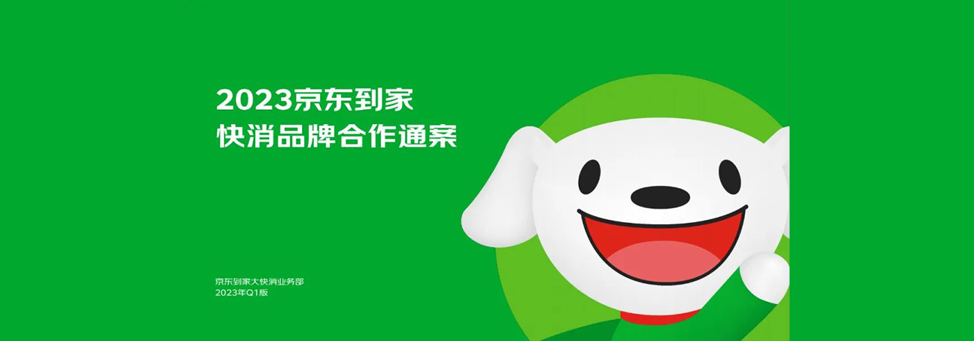 2023年京东到家快消品牌合作通案