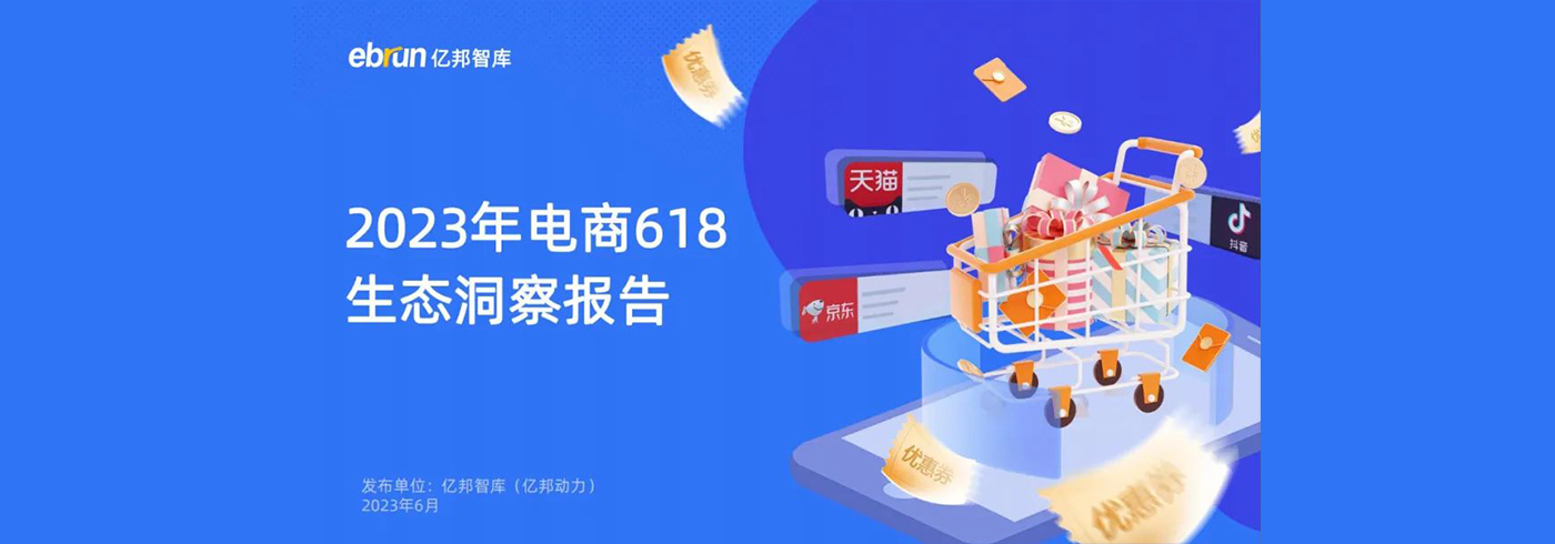 2023年电商618生态洞察报告