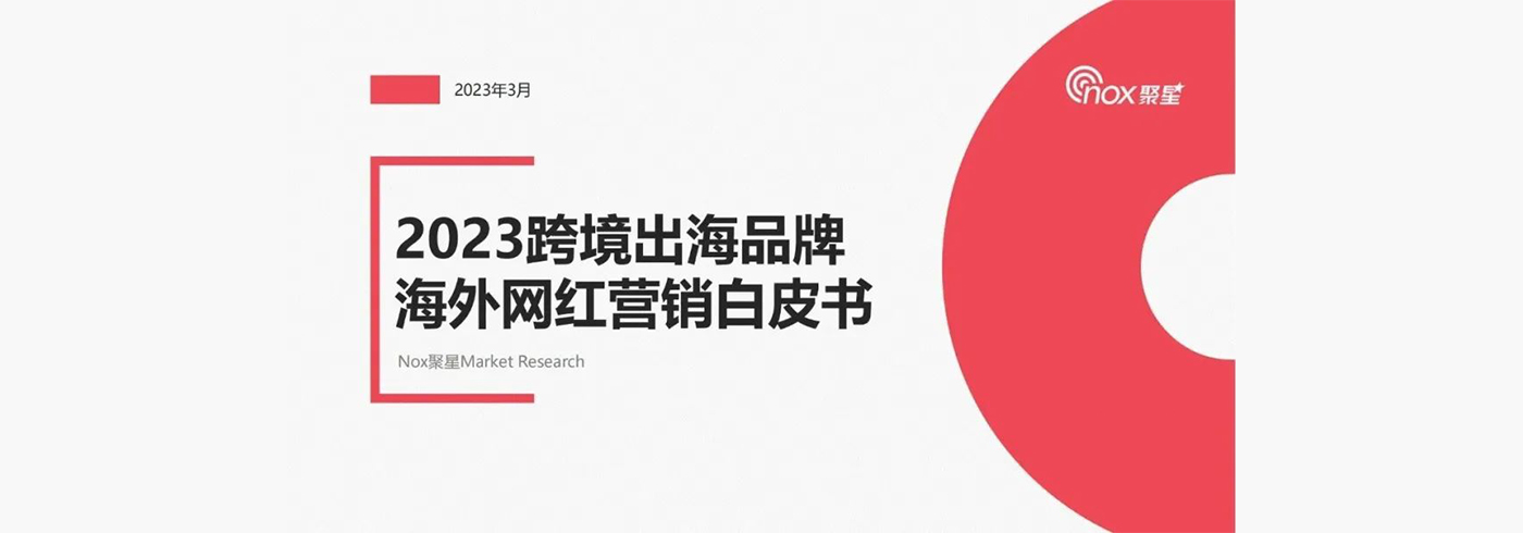 2023跨境出海品牌海外网红营销白皮书