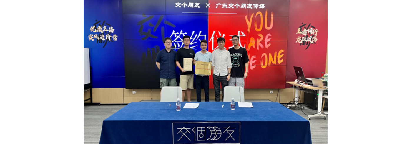 会员动态 | 祝贺我会理事单位广州一伽文化传媒有限公司成立广东交个朋友文化传媒科技有限公司