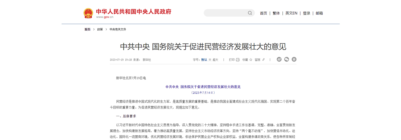 中共中央 国务院关于促进民营经济发展壮大的意见