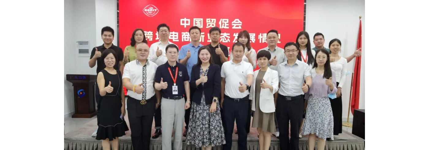 协会动态 | 中国贸促会联合我会开展“跨境电商新业态发展情况”专题调研座谈会