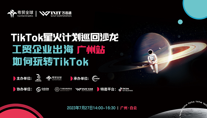 活动推荐 | TikTok星火计划巡回沙龙工 贸企业出海 广州站 如何玩转TikTok