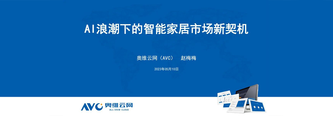 AI浪潮下的智能家居市场新契机