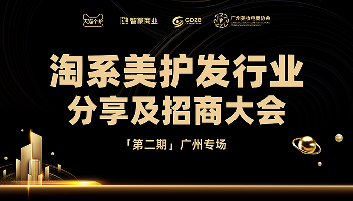 活动推荐 | 淘系美护发行业分享及招商大会