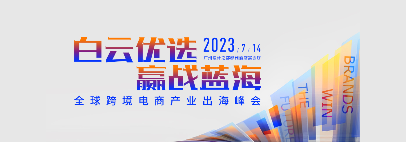协会动态 | 由我会协办的《白云优选 赢战蓝海》全球跨境电商产业出海峰会圆满落幕