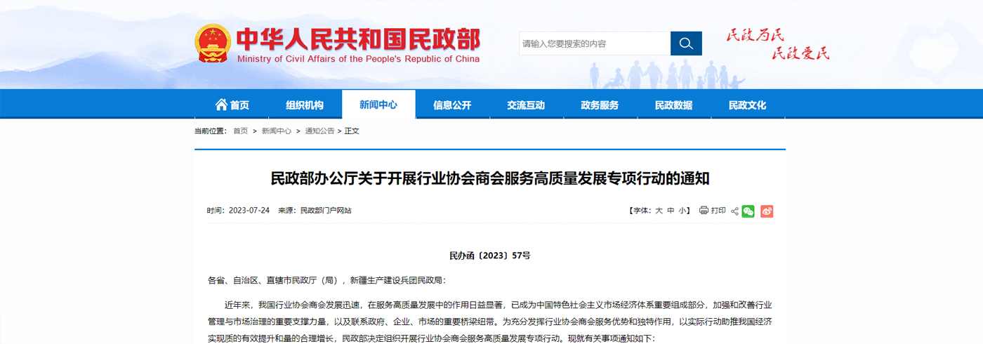 民政部印发通知 部署开展行业协会商会服务高质量发展专项行动