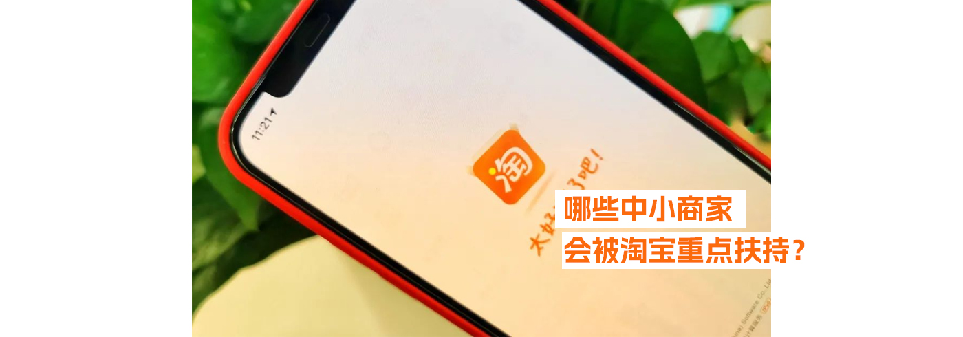 哪些中小商家会被淘宝重点扶持？