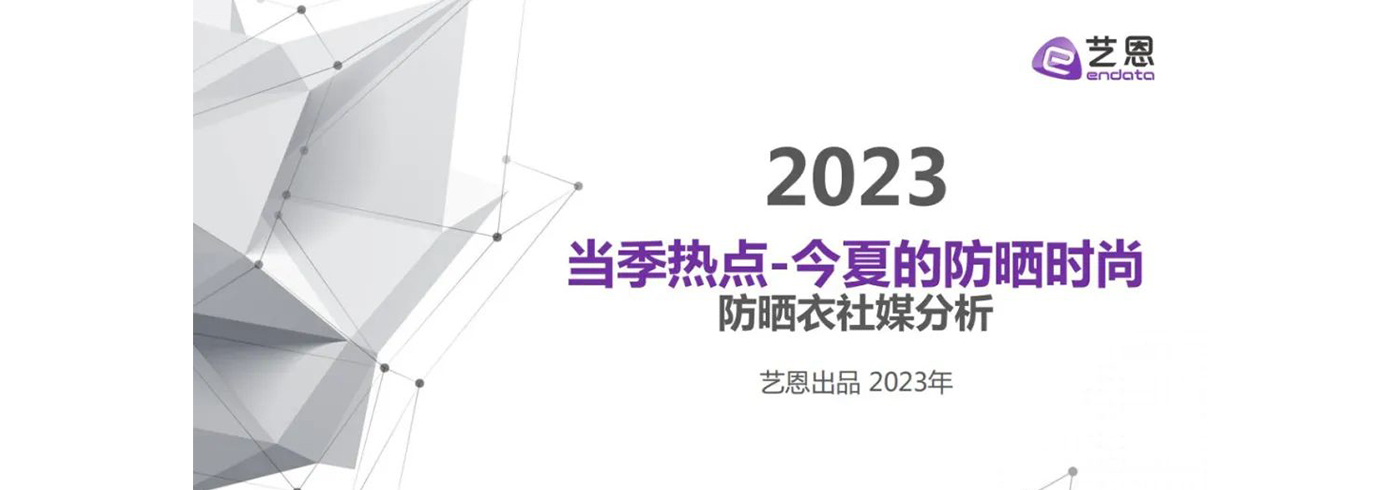 2023防晒衣社媒分析报告：当季热点，今夏的防晒时尚