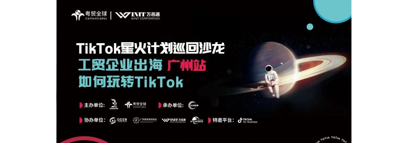 协会动态 | 由我会协办的TikTok星火计划巡回沙龙圆满落幕！