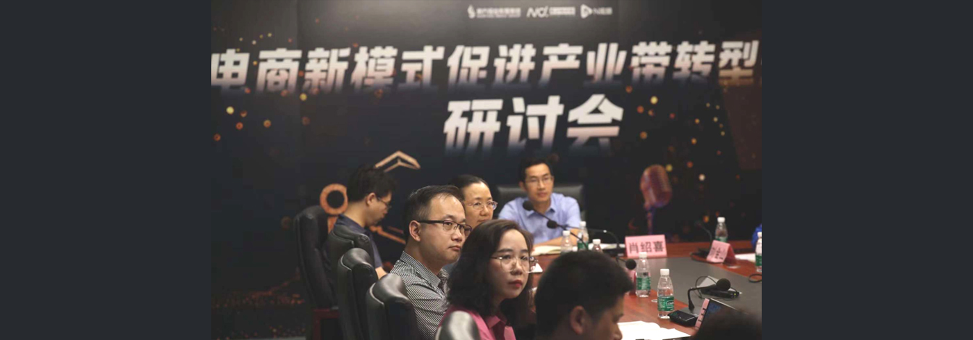 协会动态 | 我会受邀参加电商新模式促进产业带转型升级研讨会
