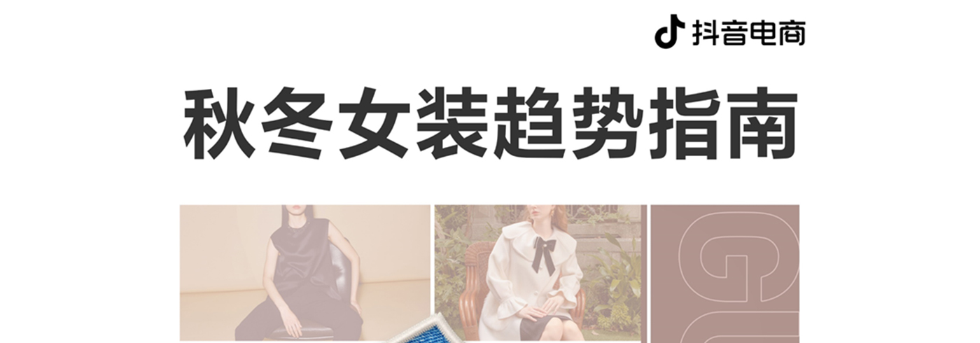抖音电商2023年秋冬女装趋势指南