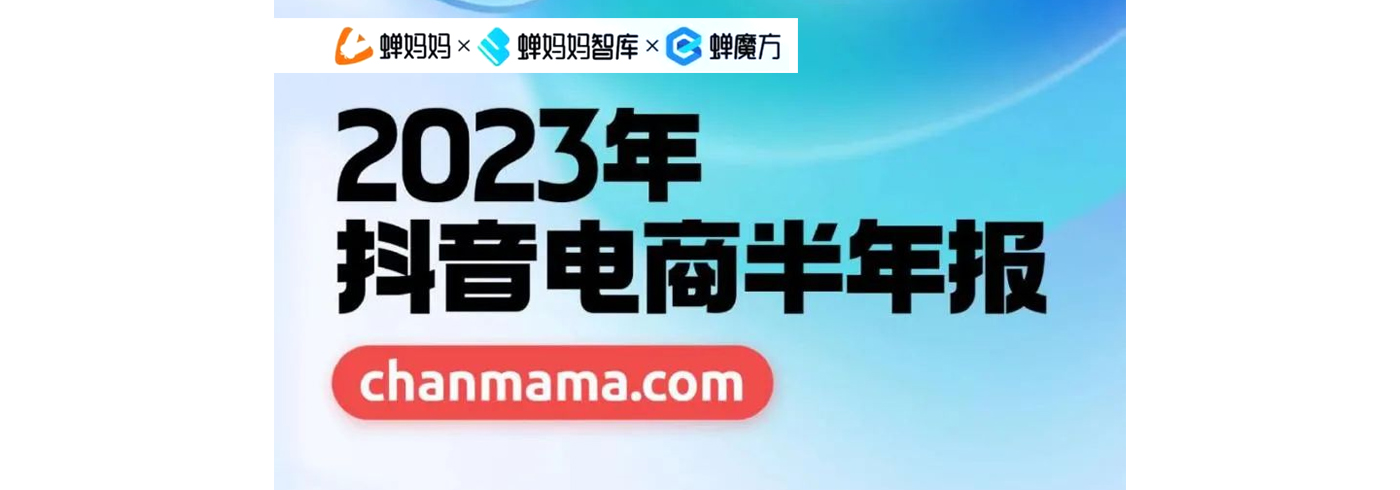 2023年抖音电商半年报