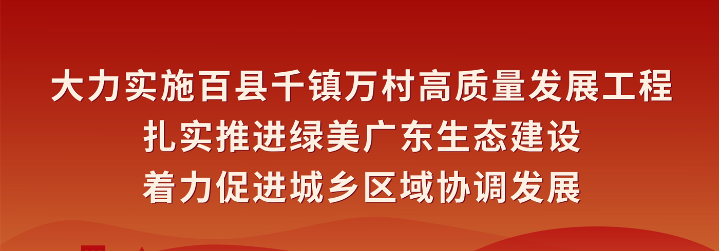 广东省百校联百县助力“百县千镇万村高质量发展工程”行动动员部署会在广州召开