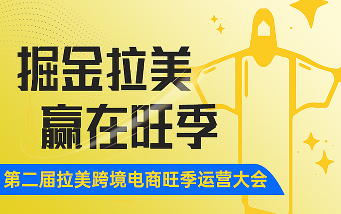 活动推荐 | 掘金拉美-赢在旺季 第二届拉美跨境电商旺季运营大会