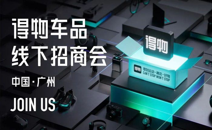 活动推荐 | 8月20日，得物车品线下招商会