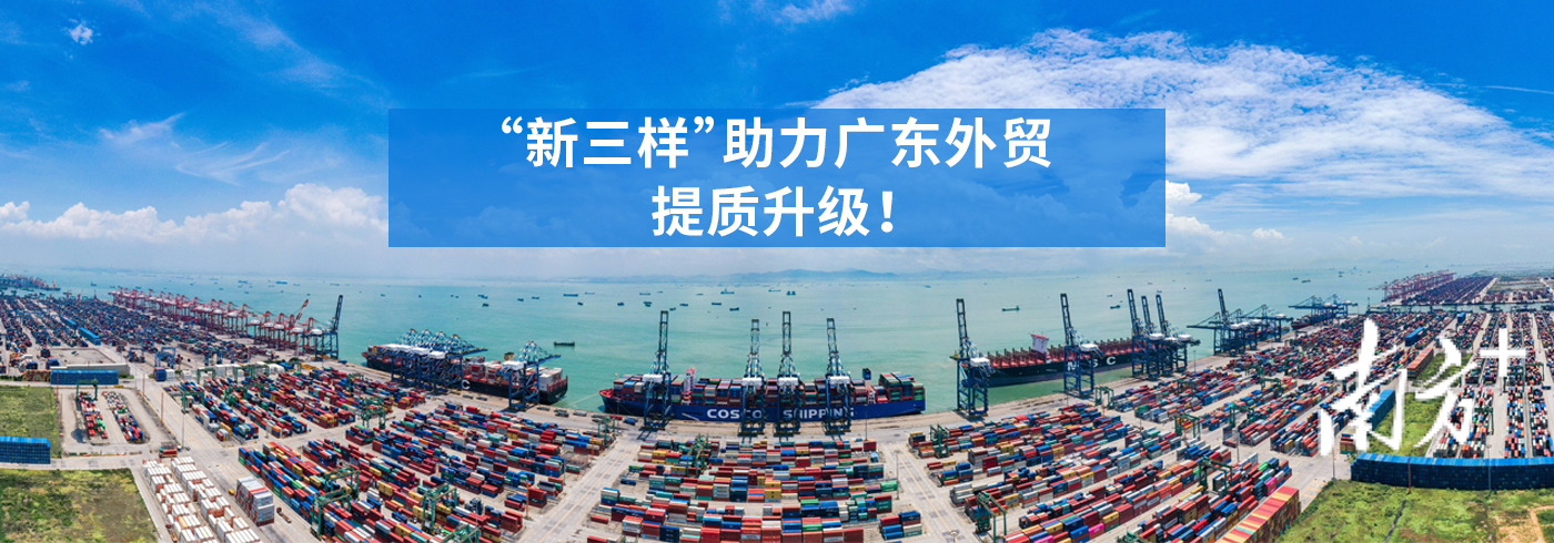 “新三样”助力广东外贸提质升级！