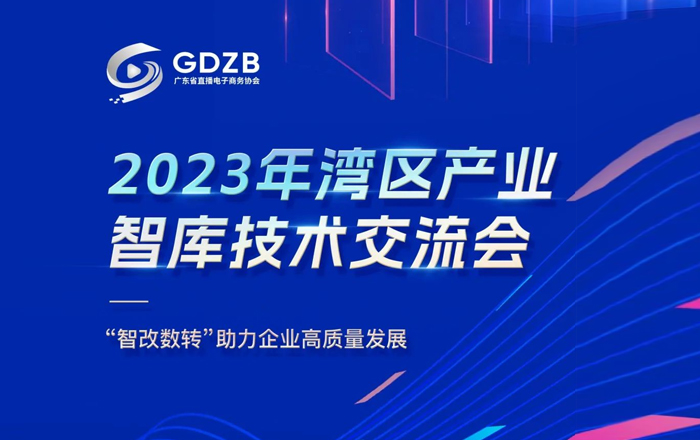 邀您参会 | 2023年湾区产业智库技术交流会