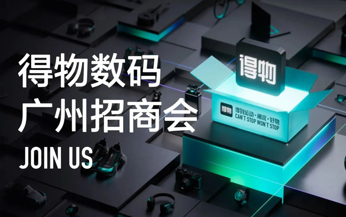 活动推荐 | 得物数码广州招商会