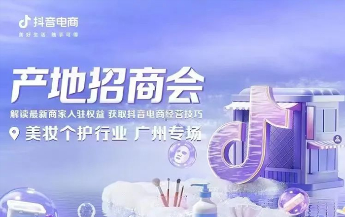 活动推荐 | 抖音电商美妆个护行业招商会