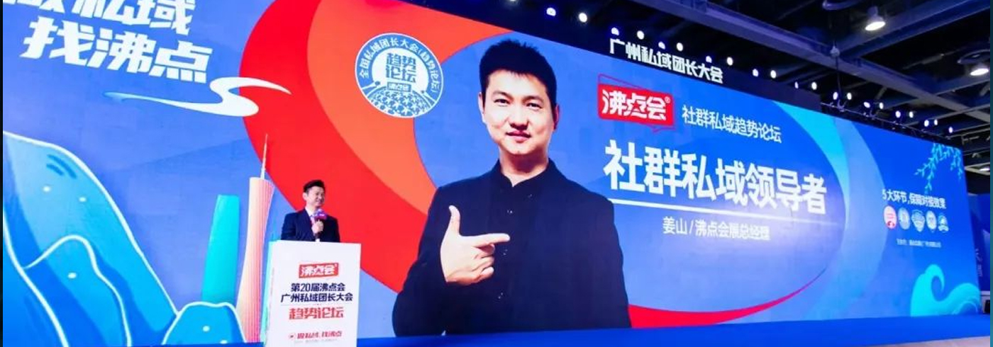 协会动态 | 第20届沸点会&一件代发货源展览会暨广州私域团长大会圆满收官