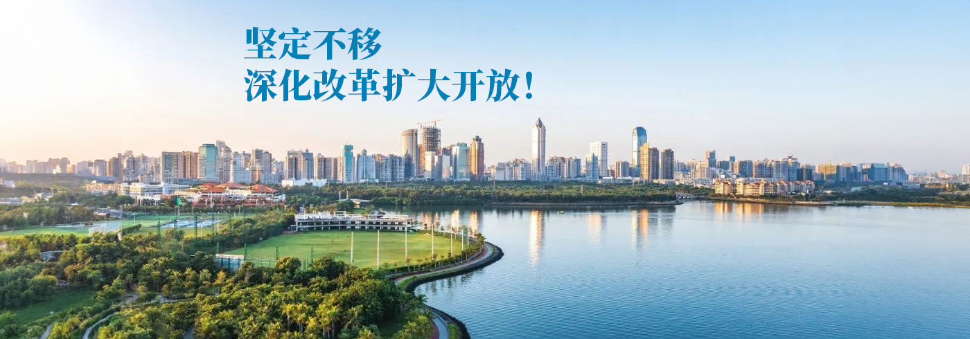 坚定不移深化改革扩大开放！