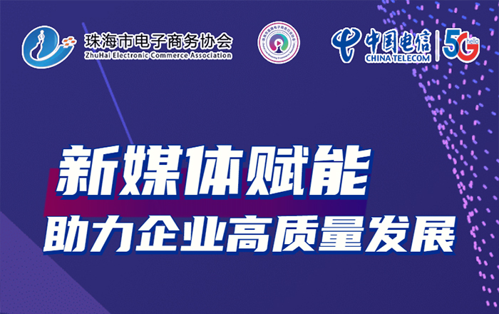 活动推荐 | 新媒体赋能 · 助力企业高质量发展，立即报名！