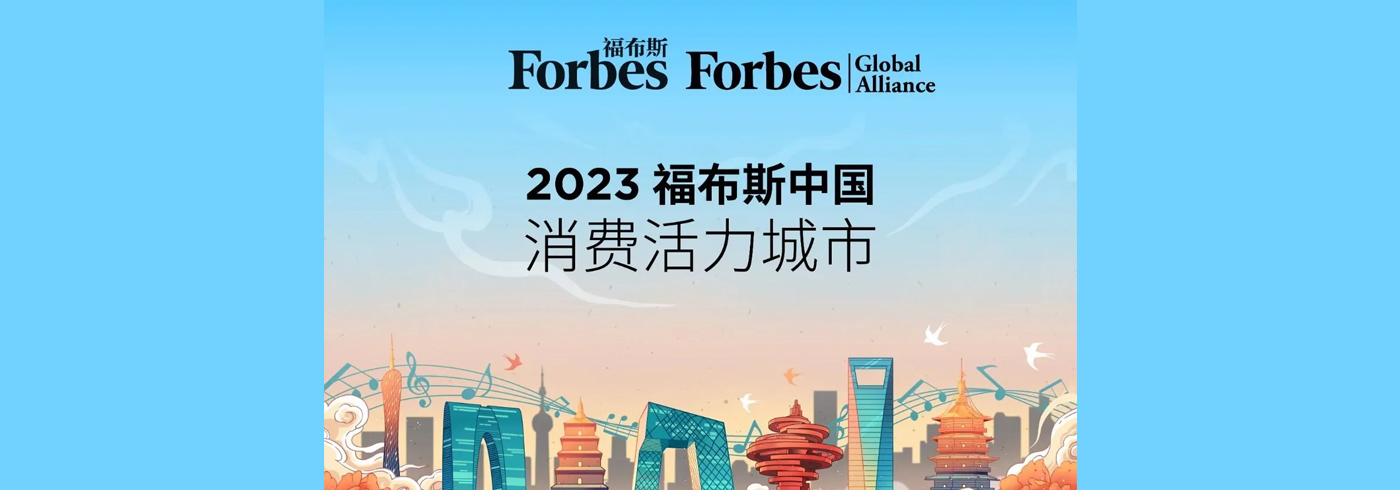 2023福布斯中国消费活力城市20强发布，广东数量居首