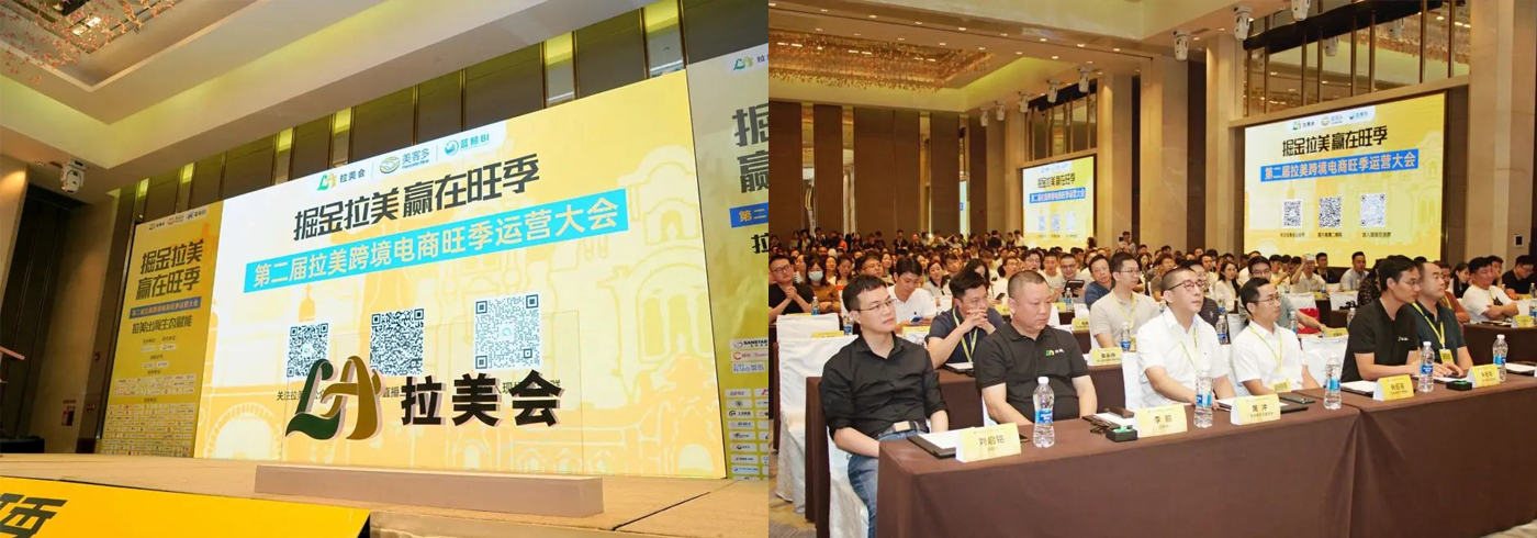 掘金拉美，赢在旺季丨第二届拉美跨境电商旺季运营大会圆满举行！