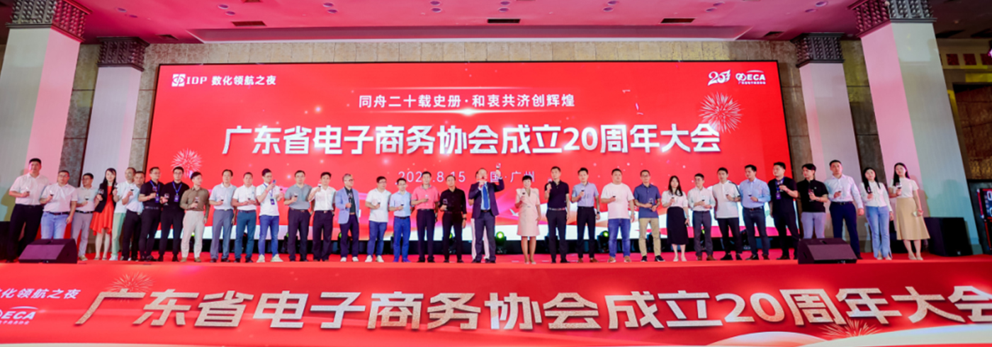 热烈祝贺广东省电子商务协会成立20周年大会在广州东方宾馆圆满举行！
